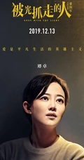 12月13日，黄渤、王珞丹主演电影《被光抓走的人》定档海报人物图片