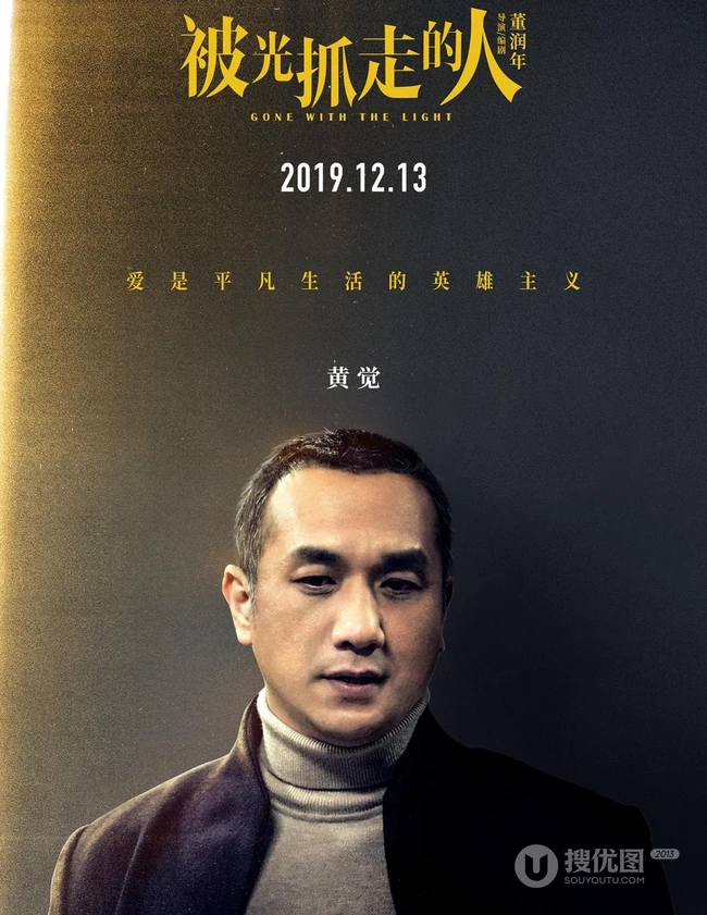 12月13日，黄渤、王珞丹主演电影《被光抓走的人》定档海报人物图片