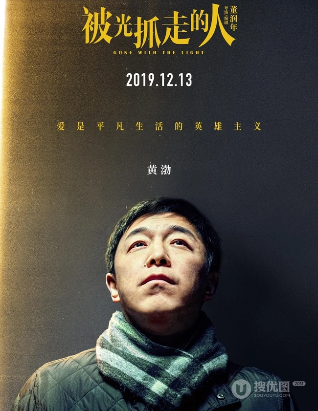 12月13日，黄渤、王珞丹主演电影《被光抓走的人》定档海报人物图片