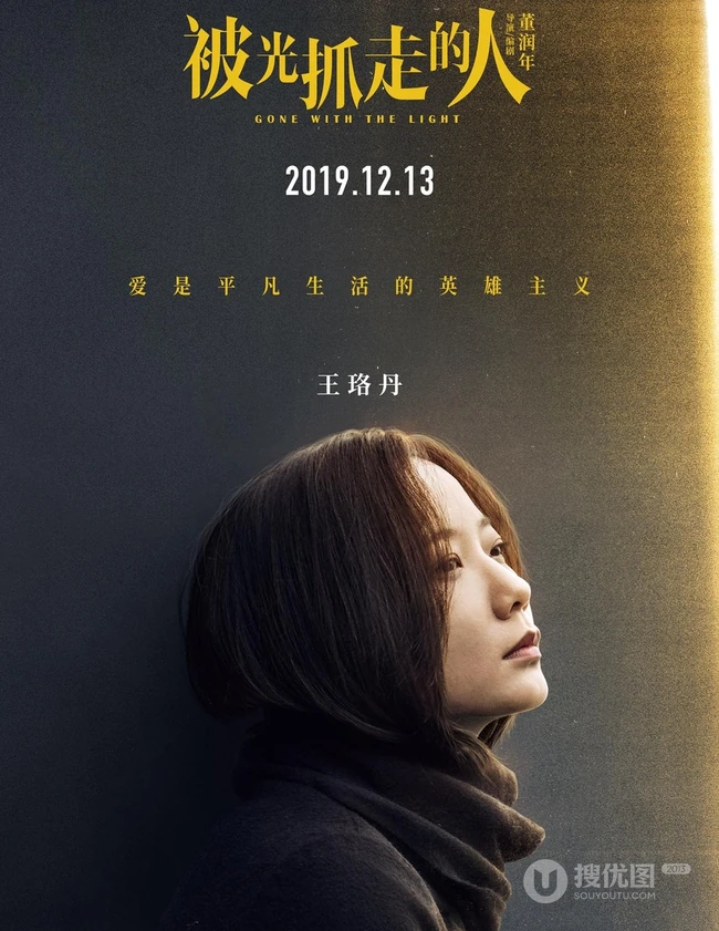 12月13日，黄渤、王珞丹主演电影《被光抓走的人》定档海报人物图片