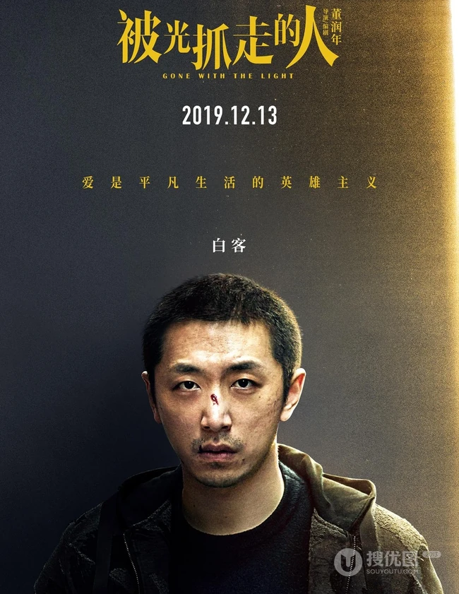 12月13日，黄渤、王珞丹主演电影《被光抓走的人》定档海报人物图片