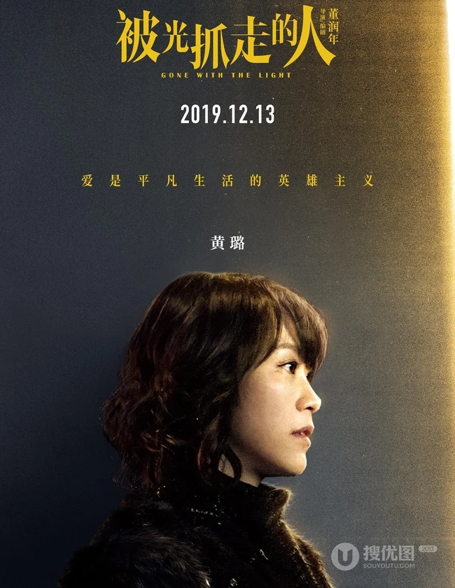 12月13日，黄渤、王珞丹主演电影《被光抓走的人》定档海报人物图片