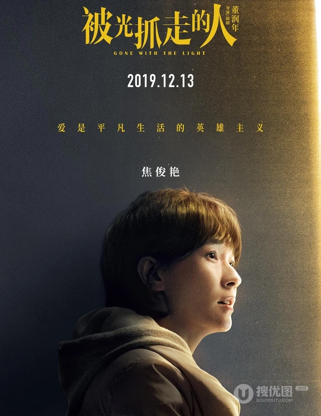 12月13日，黄渤、王珞丹主演电影《被光抓走的人》定档海报人物图片