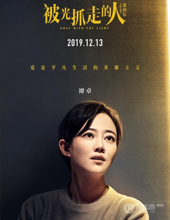 12月13日，黄渤、王珞丹主演电影《被光抓走的人》定档海报人物图片