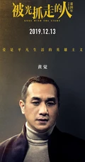 12月13日，黄渤、王珞丹主演电影《被光抓走的人》定档海报人物图片