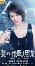 姜潮，毛晓彤主演《我的机器人男友》定档高清宣传海报