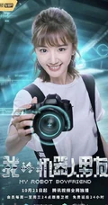 姜潮，毛晓彤主演《我的机器人男友》定档高清宣传海报