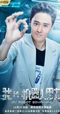 姜潮，毛晓彤主演《我的机器人男友》定档高清宣传海报