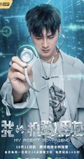 姜潮，毛晓彤主演《我的机器人男友》定档高清宣传海报
