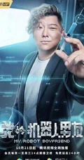 姜潮，毛晓彤主演《我的机器人男友》定档高清宣传海报
