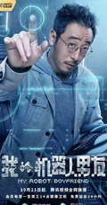 姜潮，毛晓彤主演《我的机器人男友》定档高清宣传海报