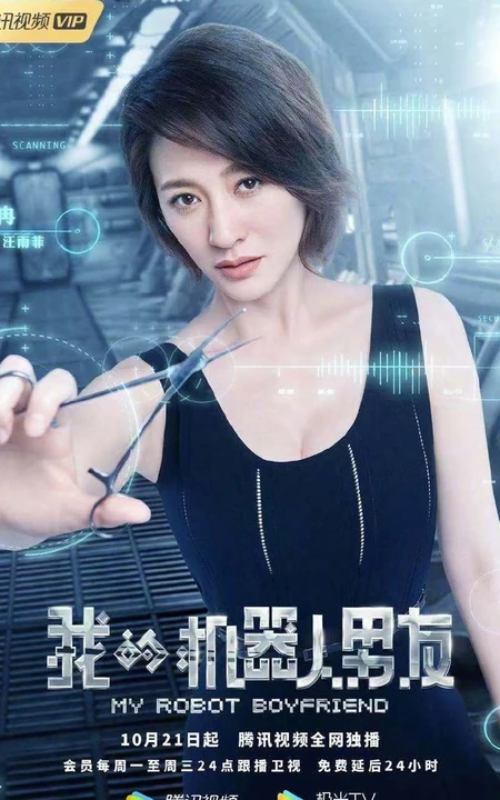 姜潮，毛晓彤主演《我的机器人男友》定档高清宣传海报