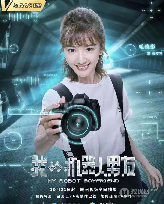 姜潮，毛晓彤主演《我的机器人男友》定档高清宣传海报