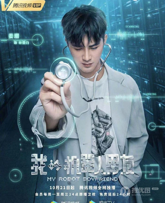 姜潮，毛晓彤主演《我的机器人男友》定档高清宣传海报