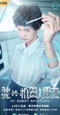 姜潮，毛晓彤主演《我的机器人男友》定档高清宣传海报