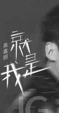 歌手高嘉朗活力英朗写真，活动，生活照片图集