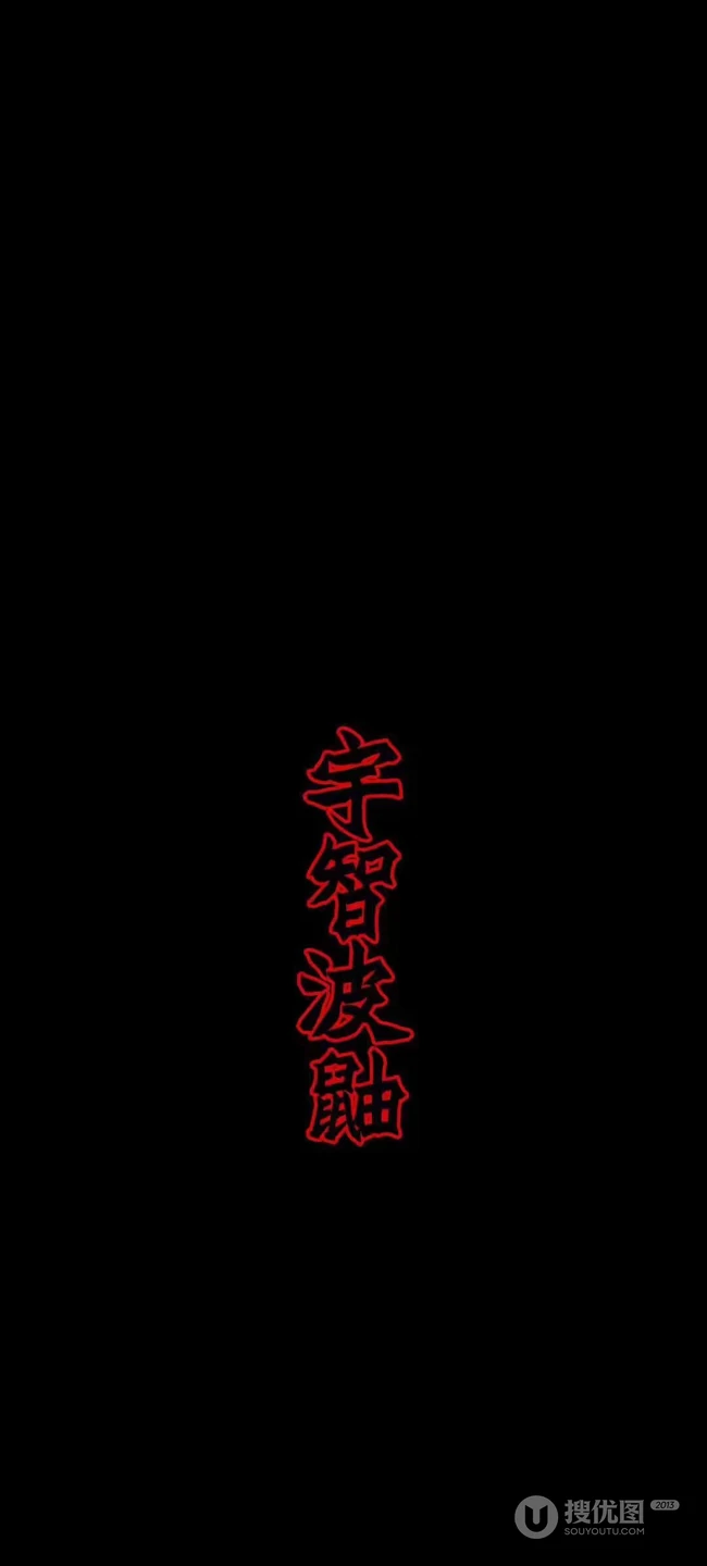 宇智波佐助个人帅气黑色风格手机壁纸