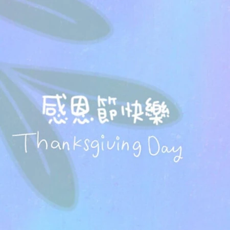 感恩节文字图片，各种颜色背景中文的感恩文字