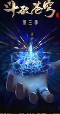 国漫《斗破苍穹》第三季高清剧照和正片截图鉴赏