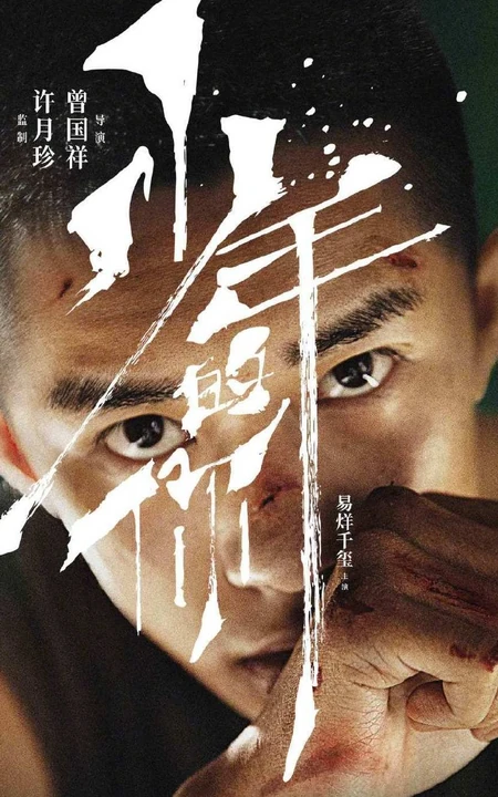 易烊千玺电影《少年的你》个人剧照海报，10.25震撼上映