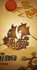 《航海王：狂热行动》先行版高清海报图片