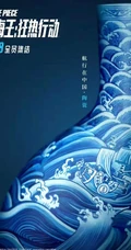 《航海王：狂热行动》先行版高清海报图片