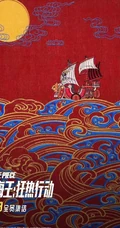 《航海王：狂热行动》先行版高清海报图片