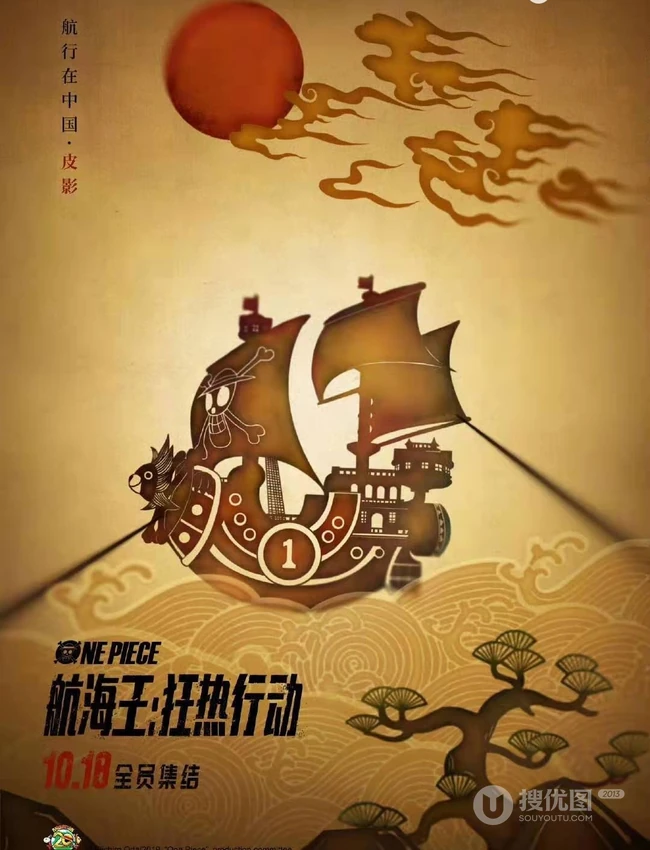 《航海王：狂热行动》先行版高清海报图片
