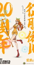 &ldquo;航海王&rdquo;狂热行动-20周年高清角色人物海报图片