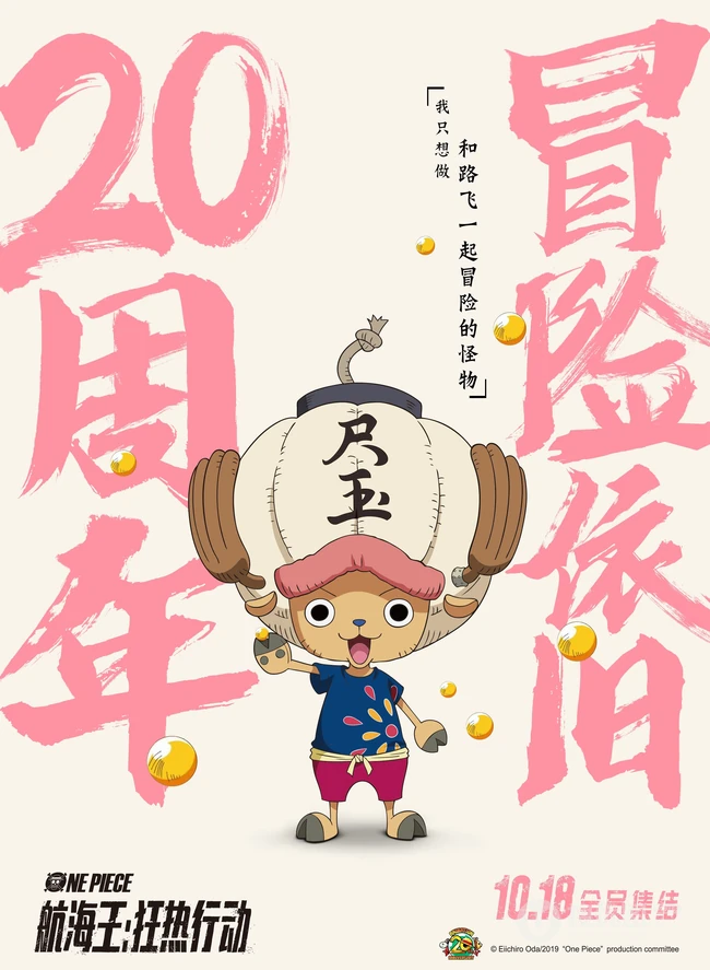 &ldquo;航海王&rdquo;狂热行动-20周年高清角色人物海报图片