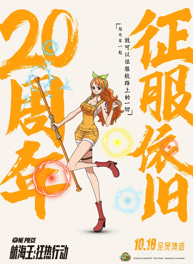 &ldquo;航海王&rdquo;狂热行动-20周年高清角色人物海报图片
