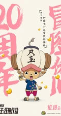 &ldquo;航海王&rdquo;狂热行动-20周年高清角色人物海报图片