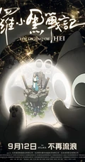 2019热门动漫大电影《罗小黑战记》插画图片