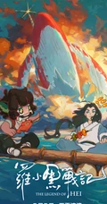 2019热门动漫大电影《罗小黑战记》插画图片