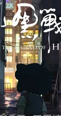 2019热门动漫大电影《罗小黑战记》插画图片