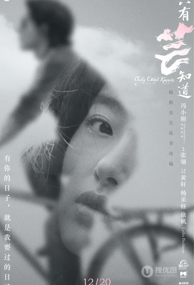 冯小刚电影《只有芸知道》海报剧照 黄轩杨采钰复古风亮相