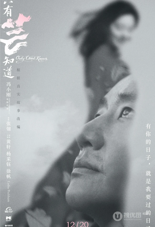 冯小刚电影《只有芸知道》海报剧照 黄轩杨采钰复古风亮相