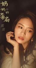 歌手黄英新歌《奶奶的蒲扇》宣传写真，白裙束腰画面唯美