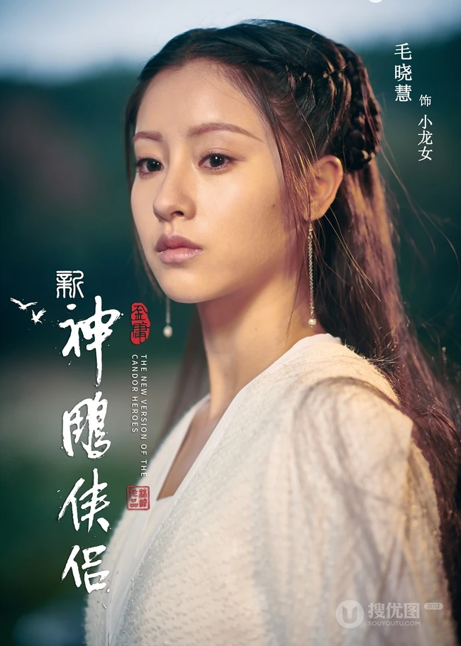 毛晓慧版《新神雕侠侣》个人宣传剧照，海报图片