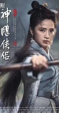 新版&ldquo;神雕侠侣&rdquo;主演宣传海报，毛晓慧版小龙女仙气逼人！