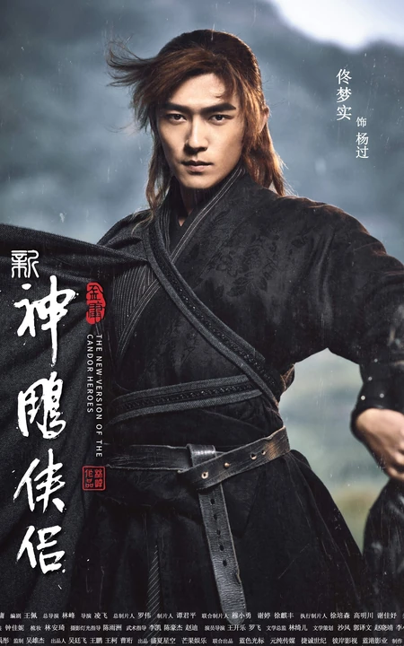 新版&ldquo;神雕侠侣&rdquo;主演宣传海报，毛晓慧版小龙女仙气逼人！