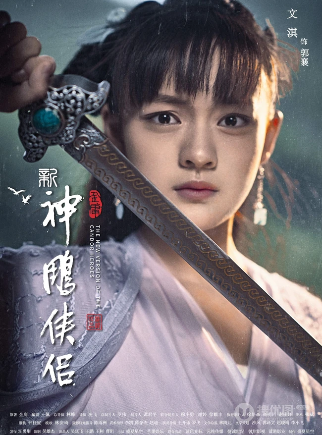 新版&ldquo;神雕侠侣&rdquo;主演宣传海报，毛晓慧版小龙女仙气逼人！