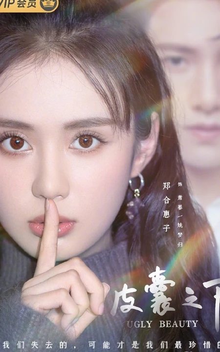 八月长安《皮囊之下》官宣海报，郑合惠子和黄圣池搭档出演