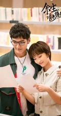 杨紫、肖战领衔主演《余生，请多指教》宣传剧照图片