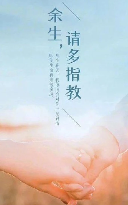 杨紫、肖战领衔主演《余生，请多指教》宣传剧照图片