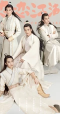 姜贞羽、杨仕泽主演轻喜剧《恋恋江湖》各演员喜感海报图片