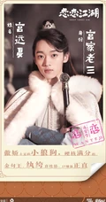 姜贞羽、杨仕泽主演轻喜剧《恋恋江湖》各演员喜感海报图片