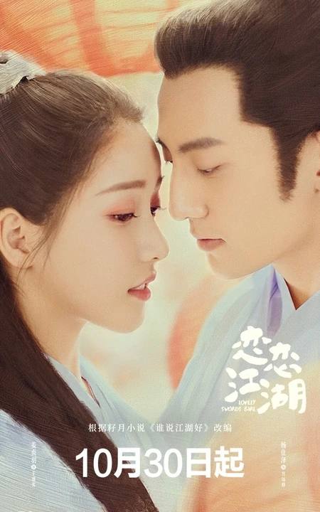 姜贞羽、杨仕泽主演轻喜剧《恋恋江湖》各演员喜感海报图片
