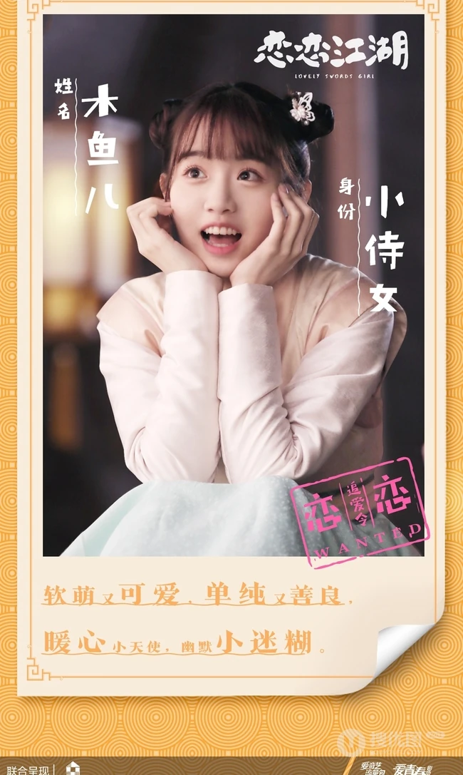 姜贞羽、杨仕泽主演轻喜剧《恋恋江湖》各演员喜感海报图片