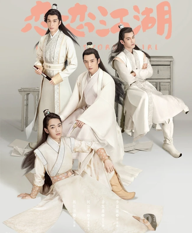 姜贞羽、杨仕泽主演轻喜剧《恋恋江湖》各演员喜感海报图片